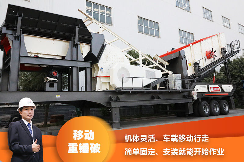 時產200噸小型移動破碎車，配重錘破，一次成型，成本節省