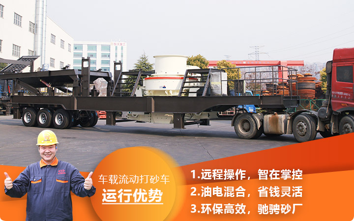 時產3000噸車載流動打砂車油電混合，環(huán)保效能高