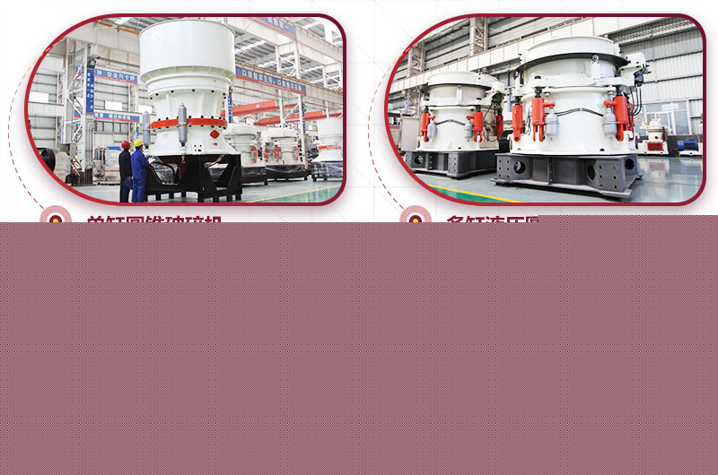 圓錐式破碎機(jī)：高硬度物料碎石機(jī)