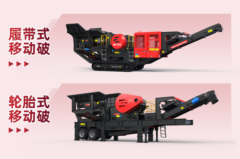 移動破碎機